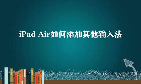 iPad Air如何添加其他输入法