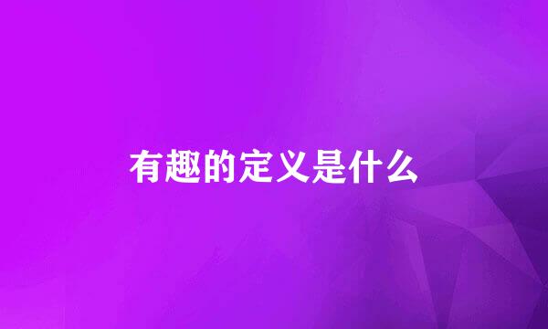 有趣的定义是什么