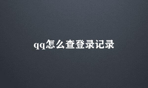 qq怎么查登录记录