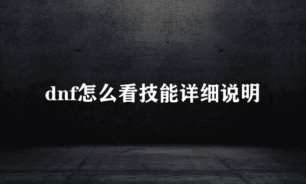 dnf怎么看技能详细说明