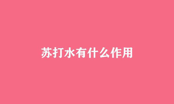 苏打水有什么作用