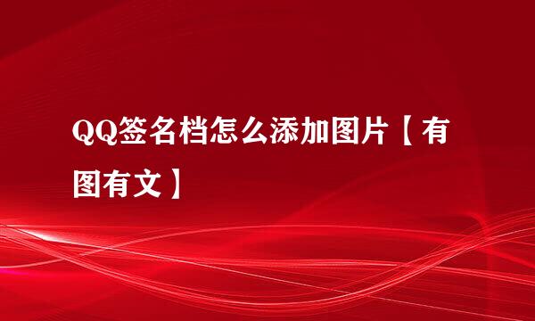 QQ签名档怎么添加图片【有图有文】