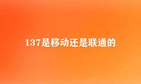 137是移动还是联通的