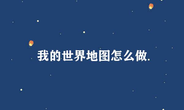 我的世界地图怎么做