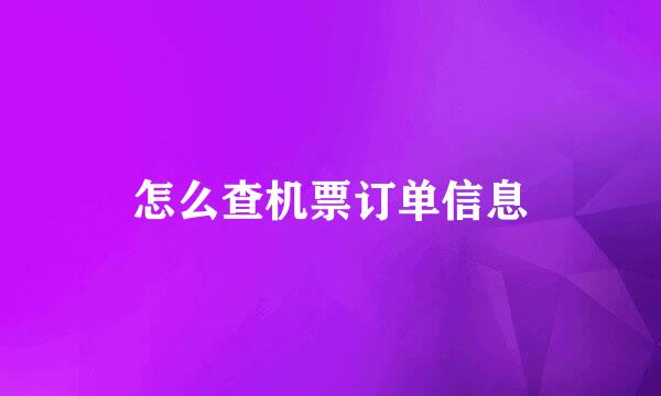 怎么查机票订单信息