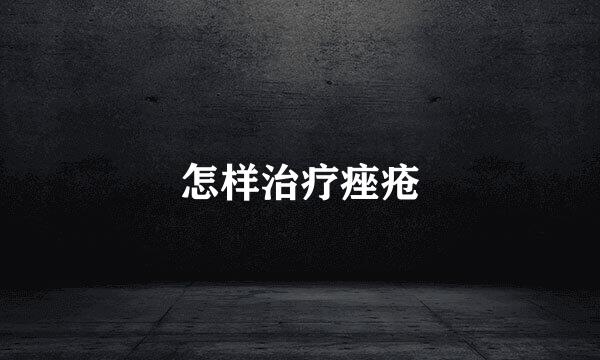 怎样治疗痤疮