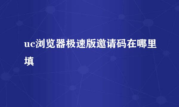 uc浏览器极速版邀请码在哪里填