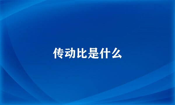 传动比是什么