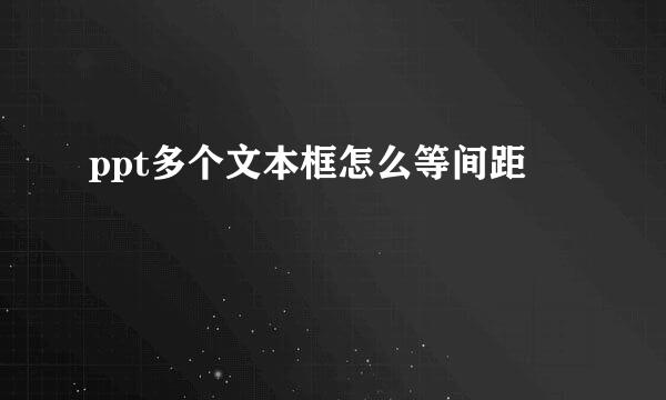 ppt多个文本框怎么等间距
