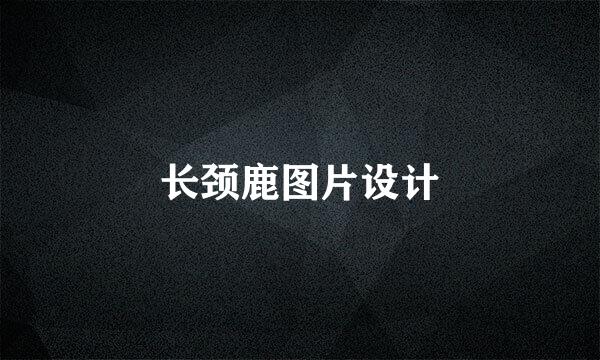 长颈鹿图片设计