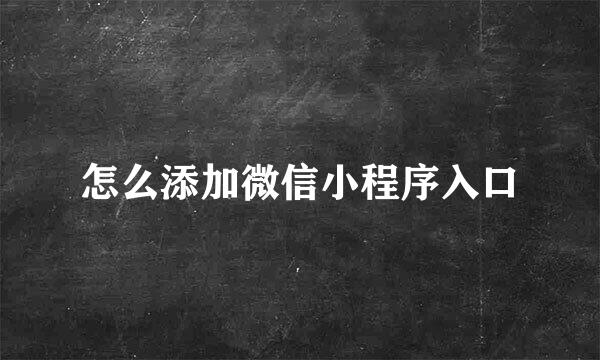 怎么添加微信小程序入口