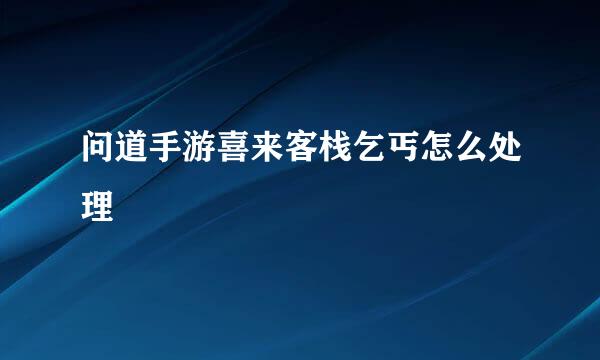 问道手游喜来客栈乞丐怎么处理