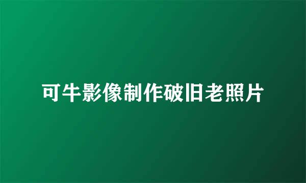 可牛影像制作破旧老照片