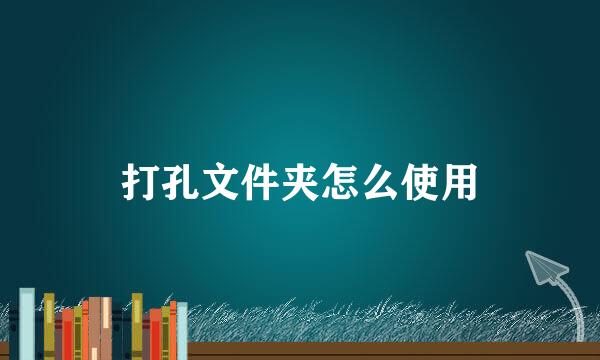 打孔文件夹怎么使用