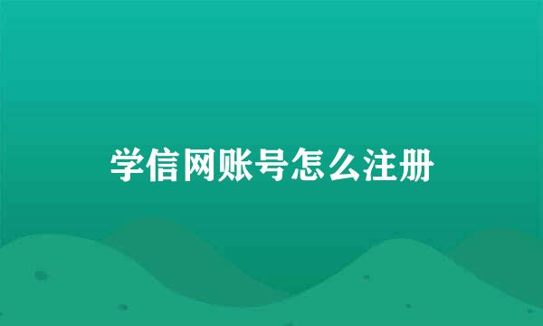 学信网账号怎么注册
