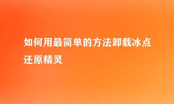 如何用最简单的方法卸载冰点还原精灵