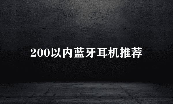 200以内蓝牙耳机推荐