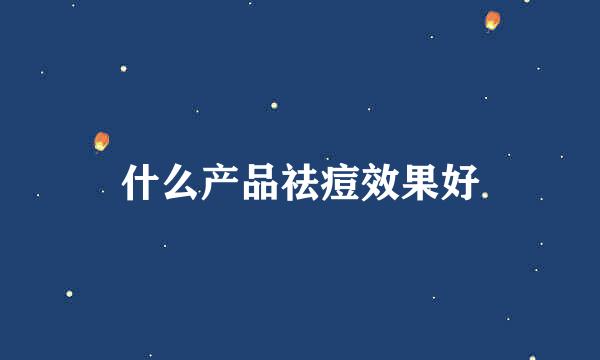 什么产品祛痘效果好