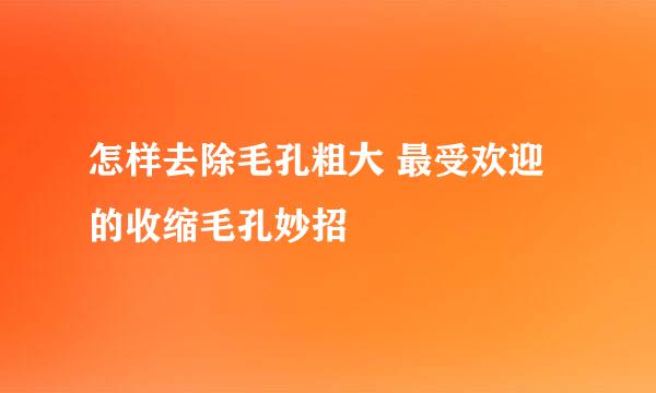 怎样去除毛孔粗大 最受欢迎的收缩毛孔妙招