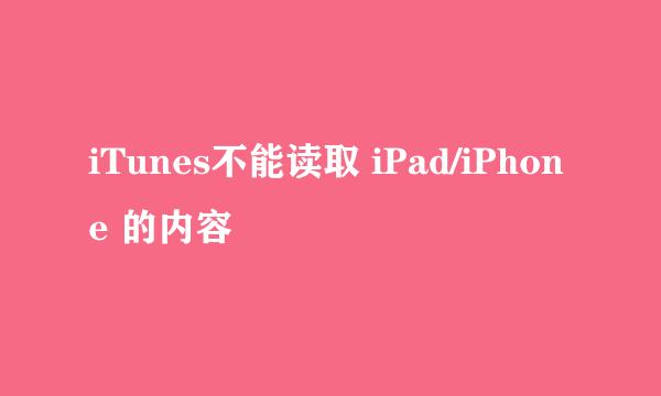 iTunes不能读取 iPad/iPhone 的内容