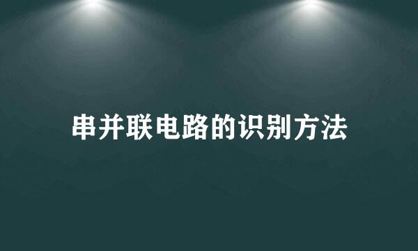 串并联电路的识别方法