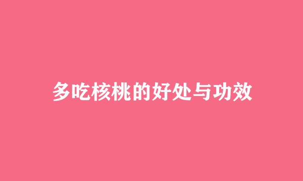 多吃核桃的好处与功效