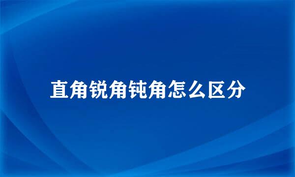直角锐角钝角怎么区分