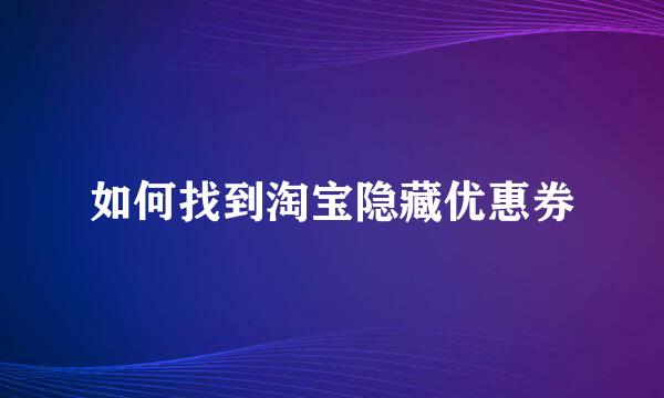 如何找到淘宝隐藏优惠券