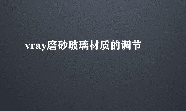 vray磨砂玻璃材质的调节