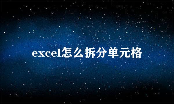 excel怎么拆分单元格