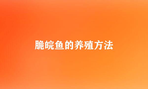 脆皖鱼的养殖方法