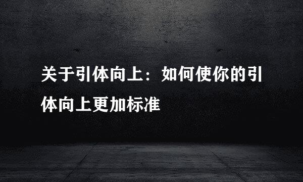 关于引体向上：如何使你的引体向上更加标准