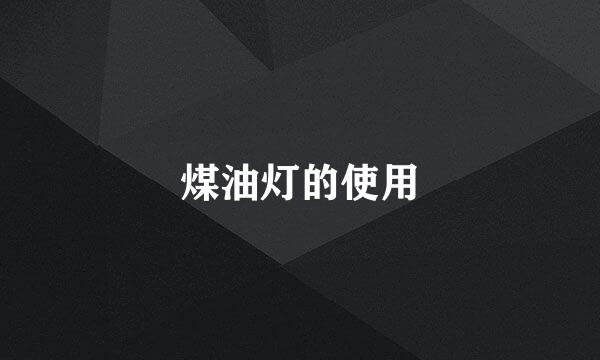 煤油灯的使用