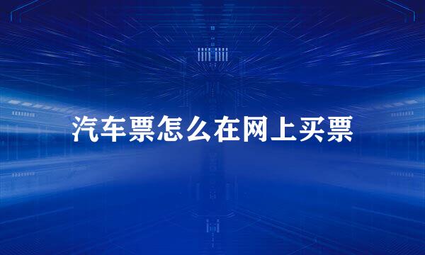 汽车票怎么在网上买票