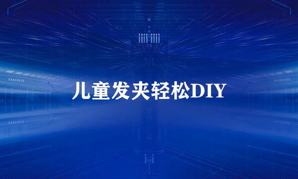 儿童发夹轻松DIY