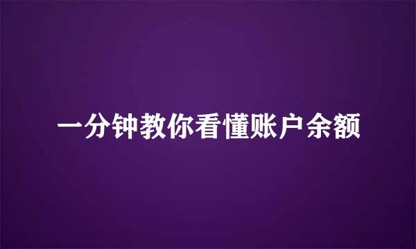 一分钟教你看懂账户余额