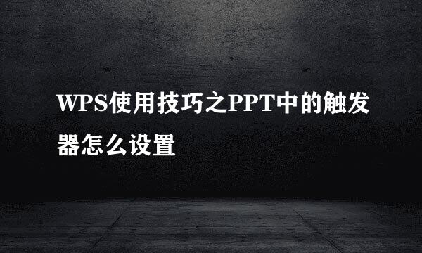WPS使用技巧之PPT中的触发器怎么设置