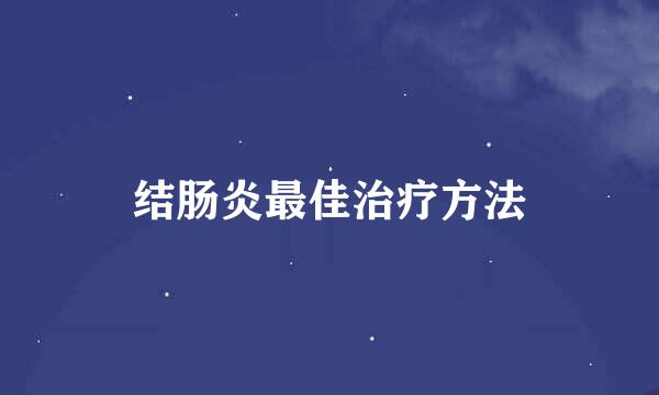 结肠炎最佳治疗方法