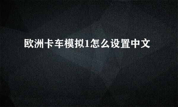 欧洲卡车模拟1怎么设置中文
