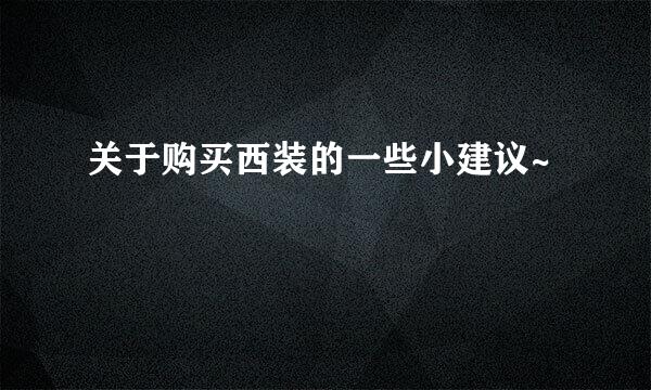 关于购买西装的一些小建议~