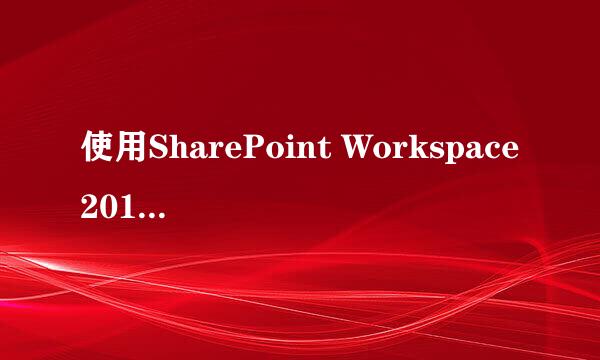 使用SharePoint Workspace2010进行协同办公