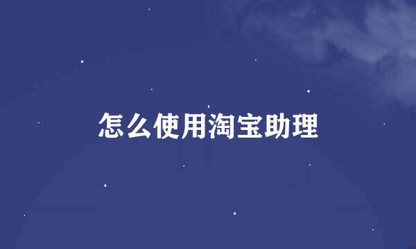 怎么使用淘宝助理