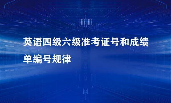 英语四级六级准考证号和成绩单编号规律