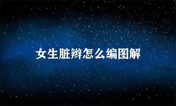女生脏辫怎么编图解