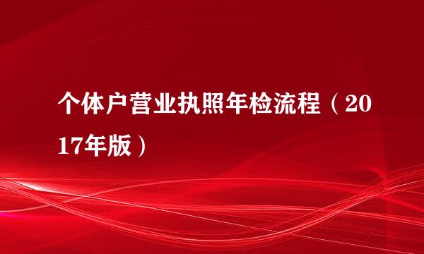 个体户营业执照年检流程（2017年版）