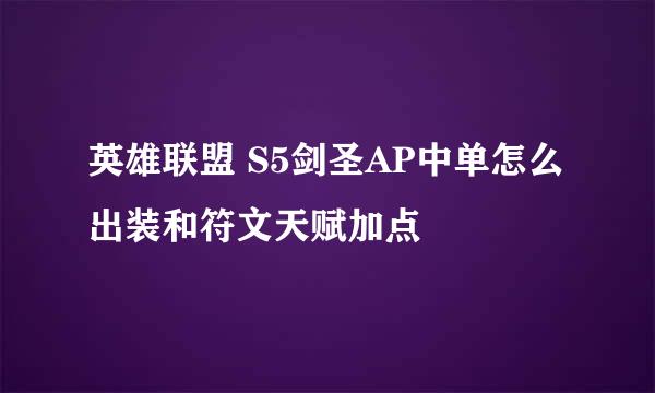 英雄联盟 S5剑圣AP中单怎么出装和符文天赋加点