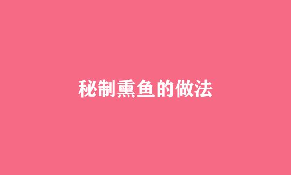 秘制熏鱼的做法