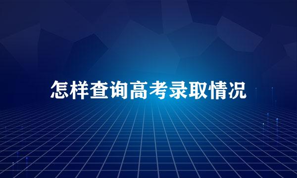 怎样查询高考录取情况