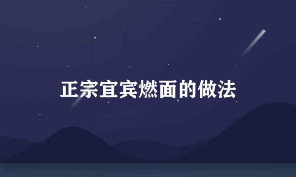 正宗宜宾燃面的做法