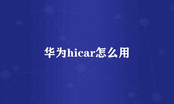 华为hicar怎么用